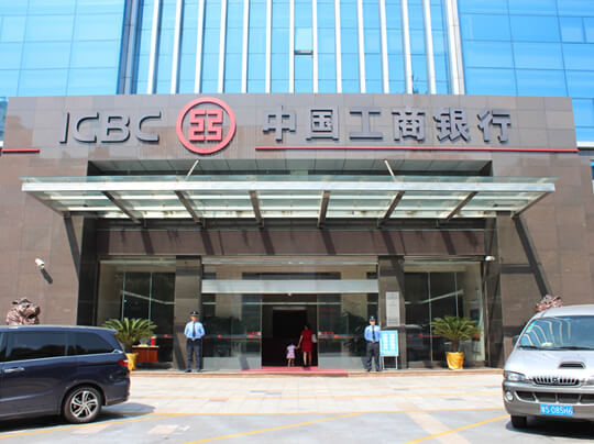 中國(guó)工商銀行保安